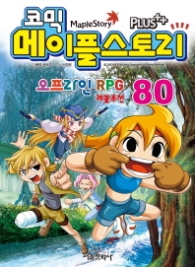 코믹 메이플스토리 오프라인 RPG 80
